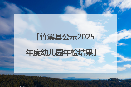 竹溪县公示2025年度幼儿园年检结果