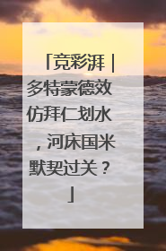 竞彩湃｜多特蒙德效仿拜仁划水，河床国米默契过关？