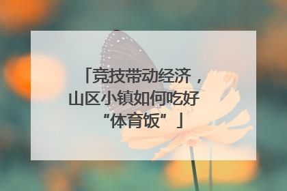 竞技带动经济，山区小镇如何吃好“体育饭”