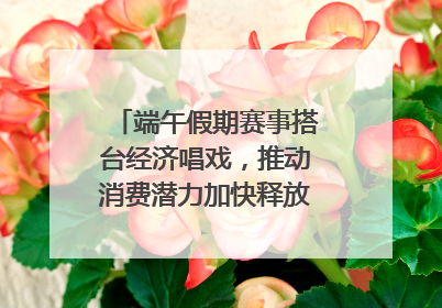 端午假期赛事搭台经济唱戏，推动消费潜力加快释放｜新经济观察