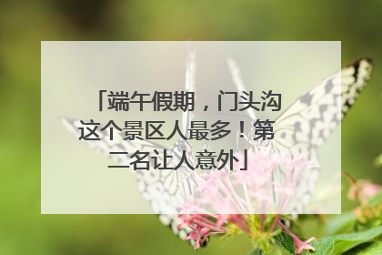 端午假期，门头沟这个景区人最多！第二名让人意外