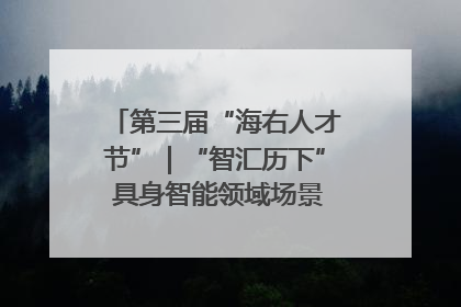 第三届“海右人才节”｜“智汇历下” 具身智能领域场景对接会举办