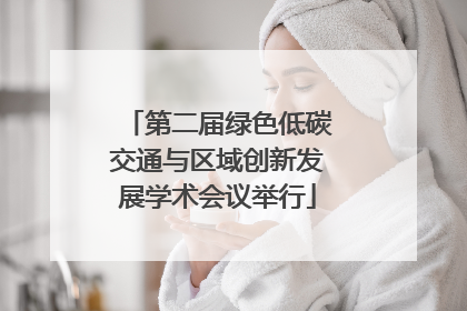 第二届绿色低碳交通与区域创新发展学术会议举行