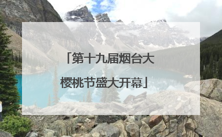 第十九届烟台大樱桃节盛大开幕