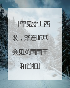 罕见穿上西装，泽连斯基会见英国国王和首相