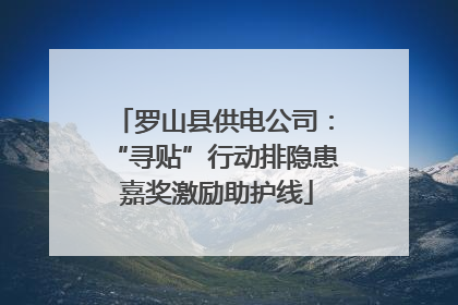 罗山县供电公司：“寻贴”行动排隐患 嘉奖激励助护线