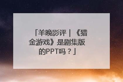 羊晚影评｜《猎金游戏》是剧集版的PPT吗？