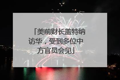 美前财长盖特纳访华，受到多位中方官员会见