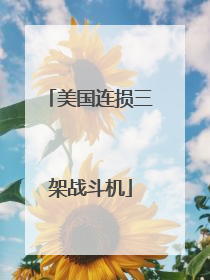 美国连损三架战斗机
