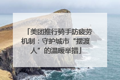 美团推行骑手防疲劳机制：守护城市“摆渡人”的温暖举措