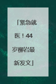 紧急就医！44岁柳岩最新发文