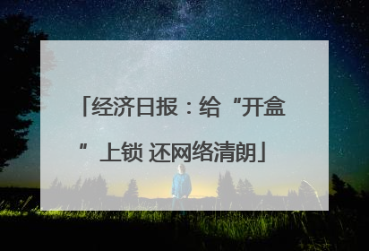 经济日报：给“开盒”上锁 还网络清朗