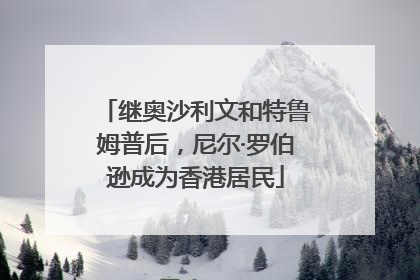 继奥沙利文和特鲁姆普后，尼尔·罗伯逊成为香港居民
