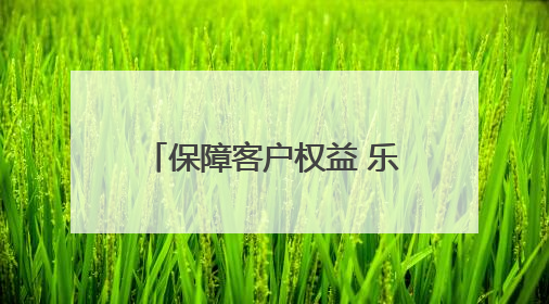 保障客户权益 乐享安心生活：黄河之滨消保行暨2025银行业普及金融知识万里行活动举办