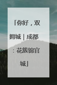 你好，双拥城｜成都：花簇锦官城