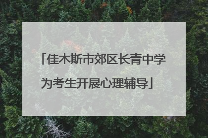 佳木斯市郊区长青中学为考生开展心理辅导