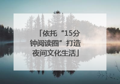 依托“15分钟阅读圈”打造夜间文化生活