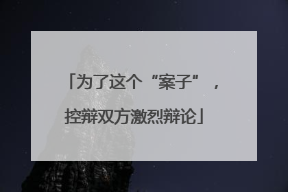 为了这个“案子”，控辩双方激烈辩论