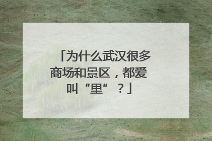 为什么武汉很多商场和景区，都爱叫“里”？