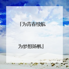 为青春续航 为梦想扬帆