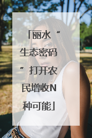 丽水“生态密码”打开农民增收N种可能