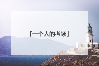 一个人的考场