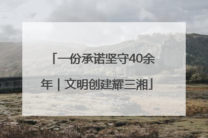 一份承诺坚守40余年｜文明创建耀三湘