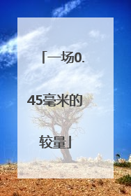 一场0.45毫米的较量