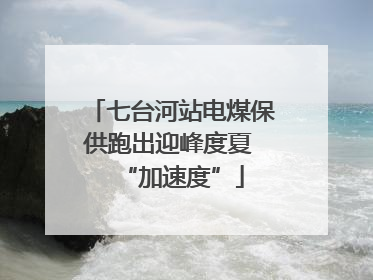 七台河站电煤保供跑出迎峰度夏 “加速度”
