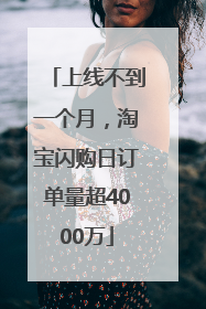 上线不到一个月，淘宝闪购日订单量超4000万