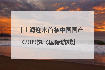 上海迎来首条中国国产C909执飞国际航线
