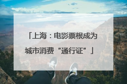 上海：电影票根成为城市消费“通行证”