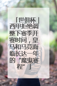 世俱杯｜西甲拒绝调整下赛季开赛时间，皇马和马竞面临长达一年的“魔鬼赛程”