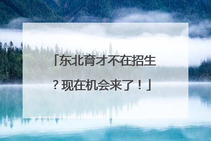 东北育才不在招生？现在机会来了！