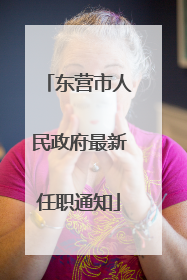 东营市人民政府最新任职通知