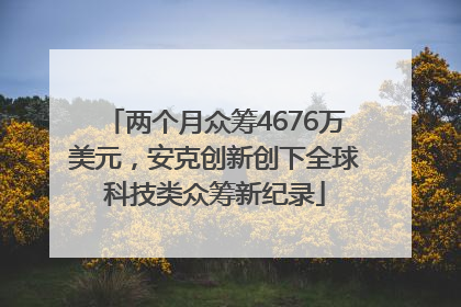 两个月众筹4676万美元，安克创新创下全球科技类众筹新纪录