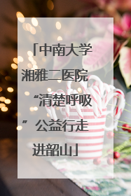 中南大学湘雅二医院“清楚呼吸”公益行走进韶山