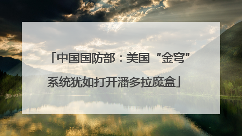 中国国防部：美国“金穹”系统犹如打开潘多拉魔盒