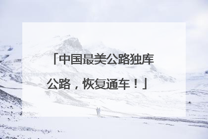 中国最美公路独库公路，恢复通车！