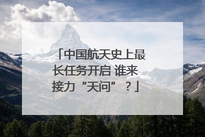 中国航天史上最长任务开启 谁来接力“天问”？