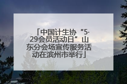 中国计生协“5·29会员活动日”山东分会场宣传服务活动在滨州市举行
