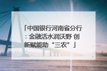 中国银行河南省分行：金融活水润沃野 创新赋能助“三农”
