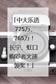 中大乐透775万、765万！长宁、虹口购彩者火速领奖！