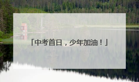 中考首日，少年加油！