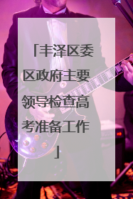 丰泽区委区政府主要领导检查高考准备工作