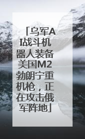 乌军AI战斗机器人装备美国M2勃朗宁重机枪，正在攻击俄军阵地