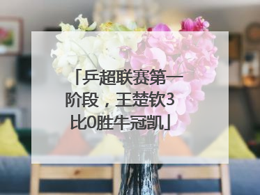 乒超联赛第一阶段，王楚钦3比0胜牛冠凯