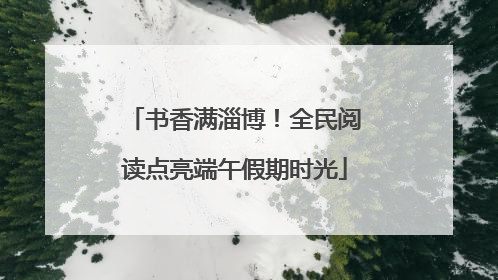 书香满淄博！全民阅读点亮端午假期时光