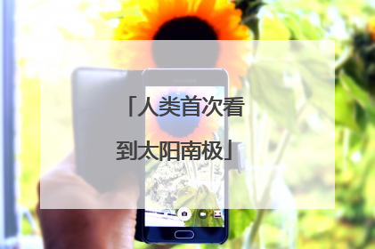 人类首次看到太阳南极