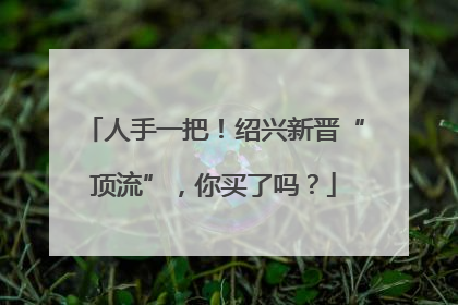 人手一把！绍兴新晋“顶流”，你买了吗？